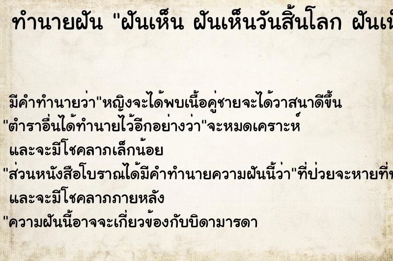 ทำนายฝัน ฝันเห็น ฝันเห็นวันสิ้นโลก ฝันเห็นวันสิ้นโลก 